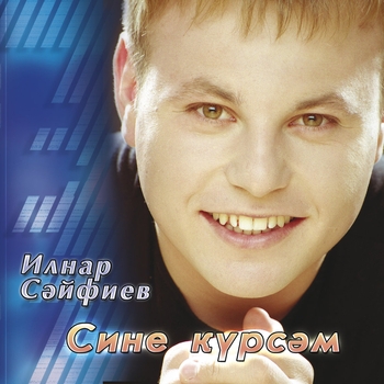 Ильнар Сайфиев - Иркэ гол