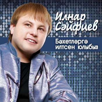 Ильнар Сайфиев - Миндэ бул