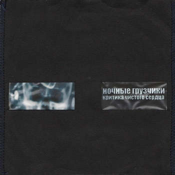 ночные грузчики - остановиться