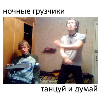 ночные грузчики - быть плохим человеком
