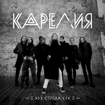 Карелия - Островок (Стрела 2020)