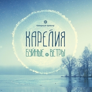 Карелия - Кали