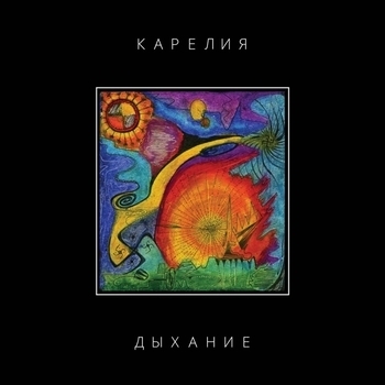 Карелия - Золотой дождь (Дыхание 2013)