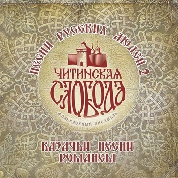 Фольклорный ансамбль «Читинская слобода» - Разродимая сторонка