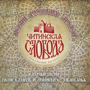 Фольклорный ансамбль Читинская Слобода - Прощание славянки