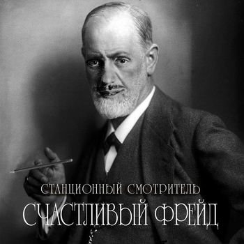 Станционный Смотритель - Я - другой