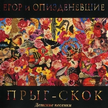 Егор И Опизденевшие - Про окурок и курок