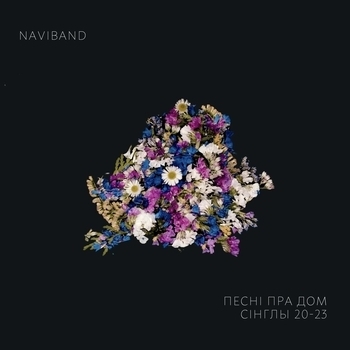 Альбом Песні пра дом NaviBand