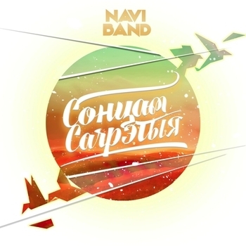 Naviband - Дзякую