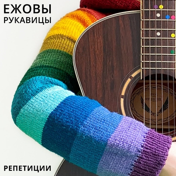 Ежовы Рукавицы - Ньют (Ёсими)