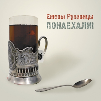 Ежовы Рукавицы - Вы-рвавшееся-2
