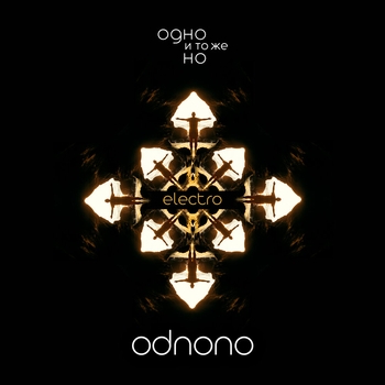 OdnoNo - Все спят (Electro)