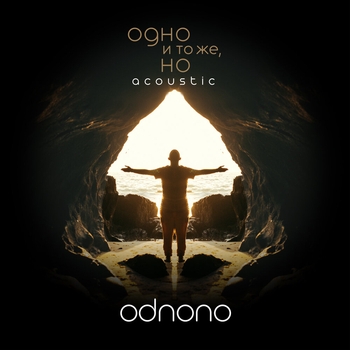 Аня Лео feat Odnono - Научи (Одно и то же, но… 2023) (Acoustic)