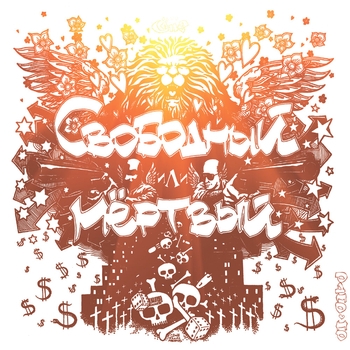 Odnono and Sunsay - Мгновение (Свободный или мертвый 2010)