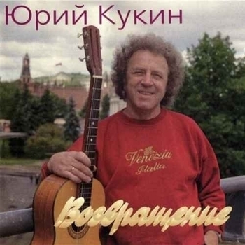 Альбом Возвращение Юрий Кукин