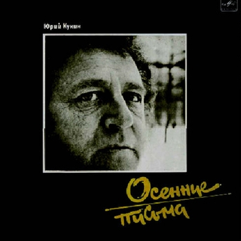 Юрий Кукин - Поезд (The Train)