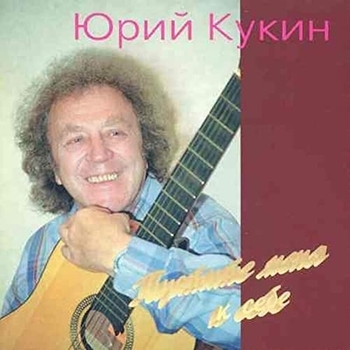 Альбом Пустите меня к себе Юрий Кукин