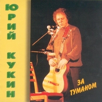 Юрий Кукин - Город