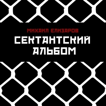 Михаил Елизаров - Некрономикон