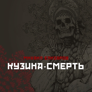 Альбом Кузина-смерть Михаил Елизаров