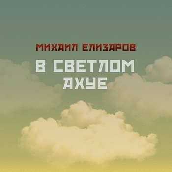 Михаил Елизаров - Вратарь