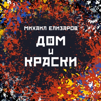 Михаил Елизаров - Кровавый режим