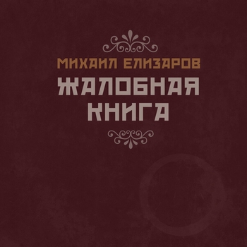 Михаил Елизаров - Оркская