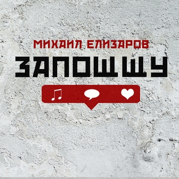 Михаил Елизаров - Люда (Запощщу 2012)