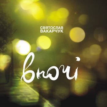 Альбом Вночі Святослав Вакарчук