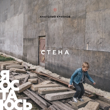 Альбом Стена («Я остаюсь», часть 2. Новое сведение) Анатолий Крупнов