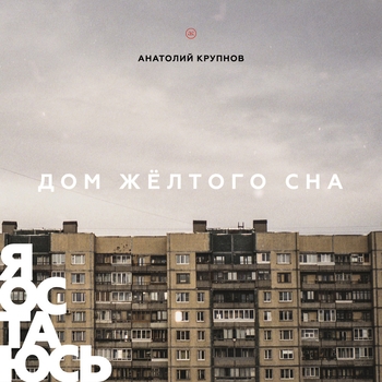 Альбом Дом жёлтого сна («Я остаюсь», часть 1. Новое сведение) Анатолий Крупнов