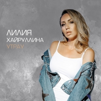 Лилия Хайруллина и Нурминский - Син узгэрэ аласын (2019)
