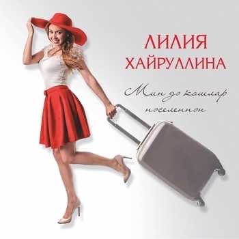 Лилия Хайруллина - Тошлэремэ керэсен