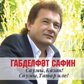 Габдельфат Сафин - Казан жыры