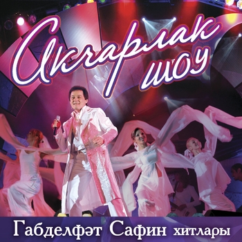 Габдельфат Сафин - Ятларга калдырма