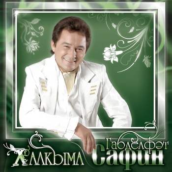 Габдельфат Сафин - Шимберем
