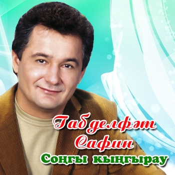 Габдельфат Сафин - Хушлашма