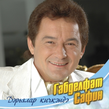 Габдельфат Сафин - Син булсан янэшэ