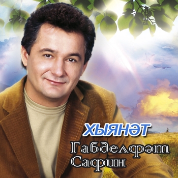 Габдельфат Сафин - Яннарымда син бар ич