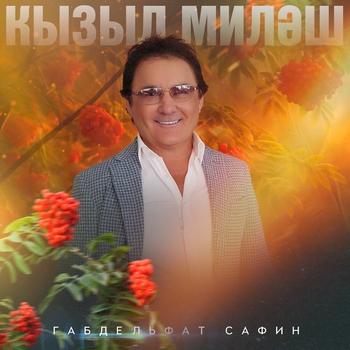 Габдельфат Сафин - Китэм синнэн
