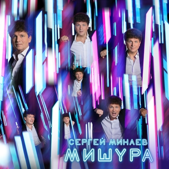 Сергей Минаев - Балдею