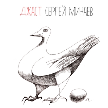 Альбом Джаст Сергей Минаев Сергей Минаев