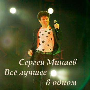 Сергей Минаев - Ты жена мне, я твой муж