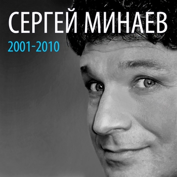 Сергей Минаев - Марафон