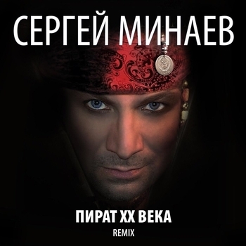 Сергей Минаев - Карина