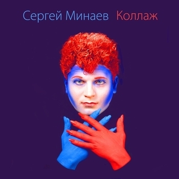 Сергей Минаев - Толяна! Загоняй!