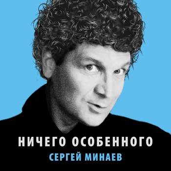 Сергей Минаев - Кризисная