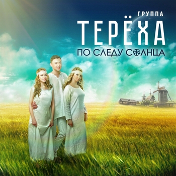 Группа «Терёха» - Купалинка