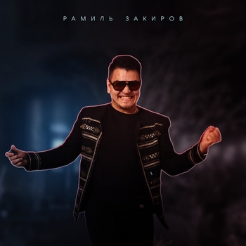 Рамиль Закиров - Эх, дэрт бар иде (2020)