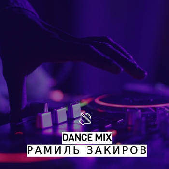 Рамиль Закиров - Эзлэрен (Remix) (Remix)